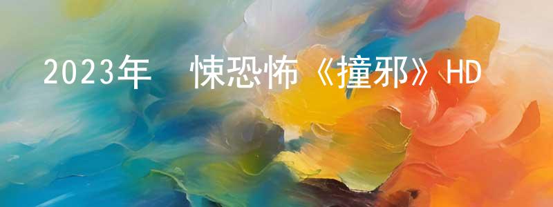 薄超的個人主頁,2023年驚悚恐怖《撞邪》HD國語中字迅雷下載_深夜電影